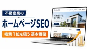 不動産業のホームページSEO、検索1位を狙う基本戦略
