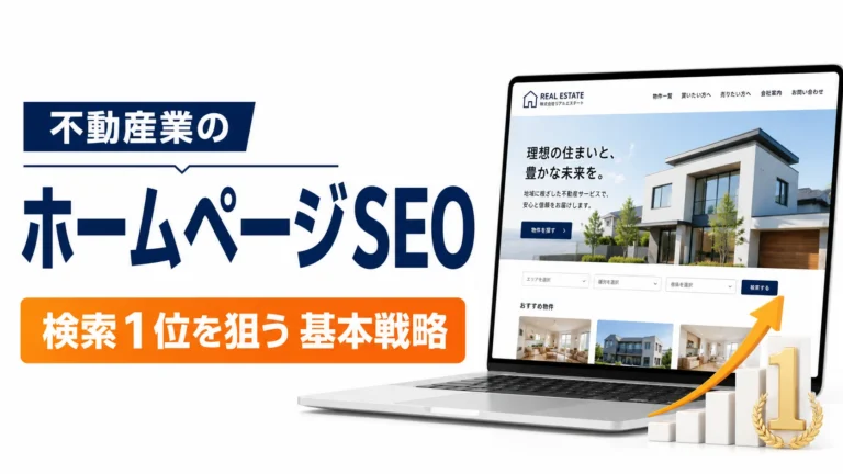 不動産業のホームページSEO、検索1位を狙う基本戦略