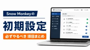 Snow Monkeyの初期設定で必ずやるべき項目まとめ