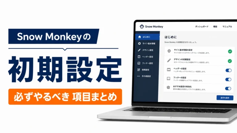Snow Monkeyの初期設定で必ずやるべき項目まとめ