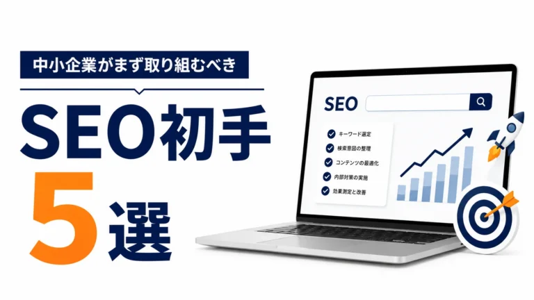 中小企業がまず取り組むべきSEO初手5選