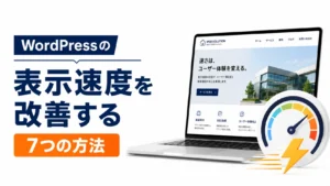 WordPressの表示速度を改善する7つの方法【2026年版】