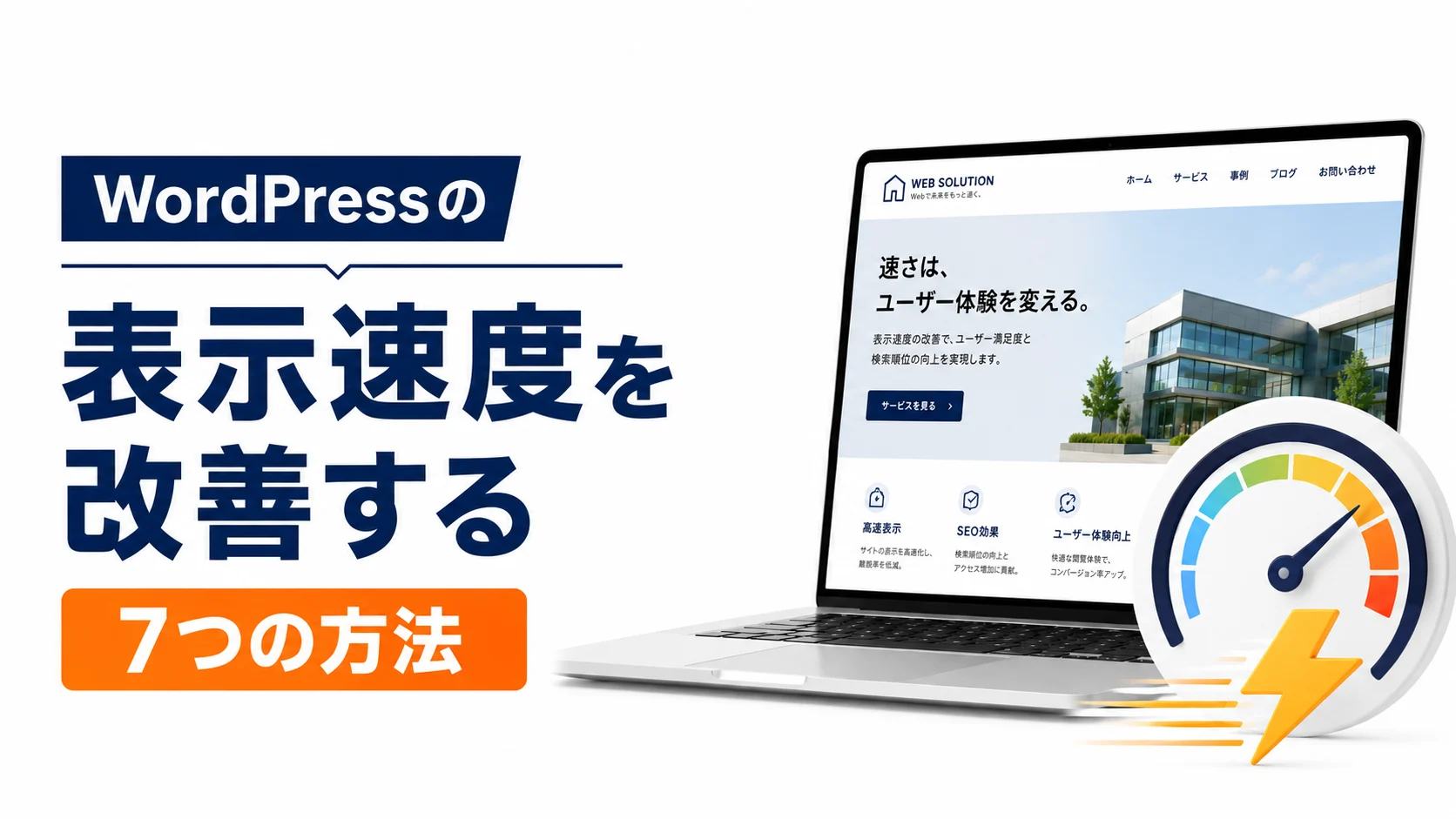 WordPressの表示速度を改善する7つの方法【2026年版】