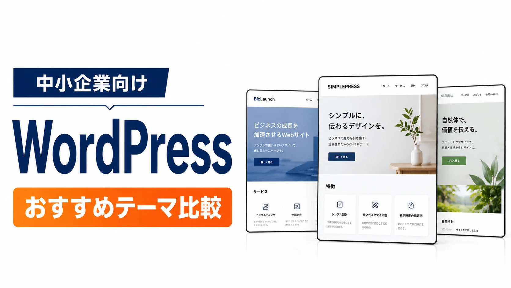 中小企業向けWordPressおすすめテーマ比較【2026年】