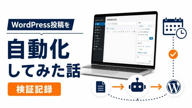 WordPress投稿を自動化してみた話（検証記録）